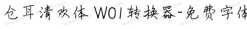 仓耳清欢体 W01转换器字体转换